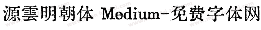 源雲明朝体 Medium字体转换